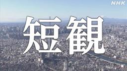 https://imgu.web.nhk/news/u/news/nd/kiji/20261001de53527/20261001de53527_E0000039231_1_l.jpg
